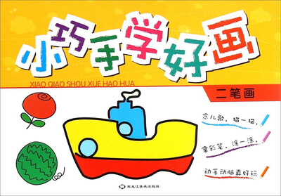 

小巧手学好画(二笔画