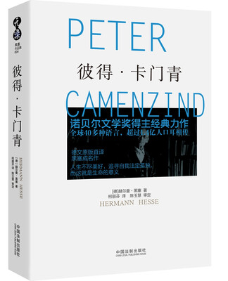

诺贝尔奖得主黑塞作品集彼得·卡门青