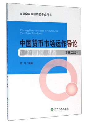 

中国货币市场运作导论（第2版）