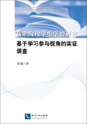 

高职院校学生学情研究：基于学习参与视角的实证调查