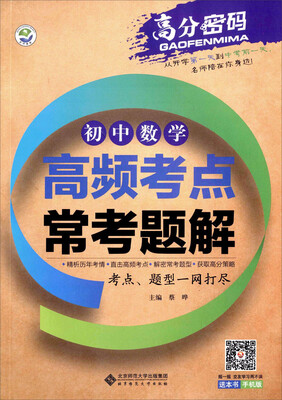 

初中数学高频考点常考题解