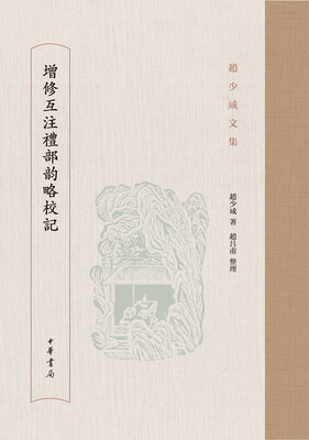 

增修互注礼部韵略校记/赵少咸文集