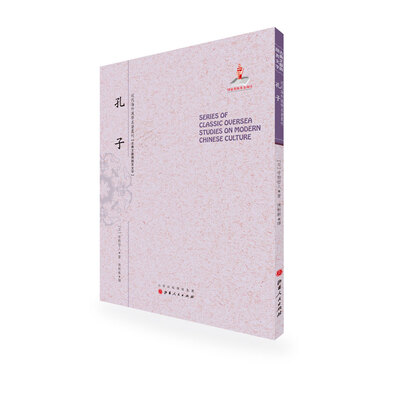 

孔子/近代海外汉学名著丛刊·古典文献与语言文学