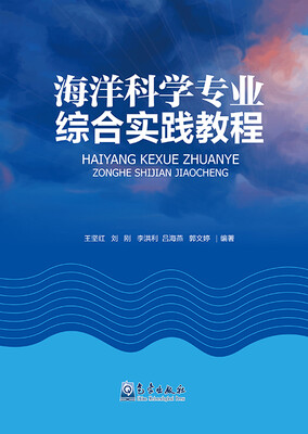 

海洋科学专业综合实践教程
