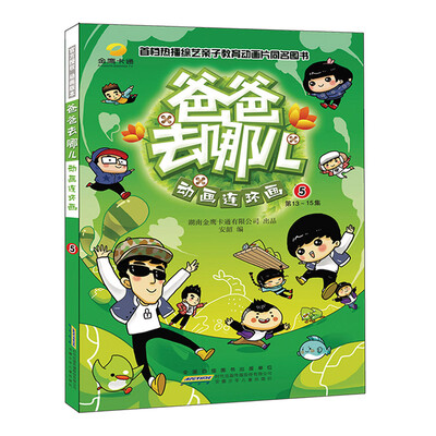 

爸爸去哪儿动画连环画5（第13-15集）