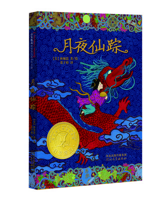 

启发精选纽伯瑞大奖少年小说月夜仙踪