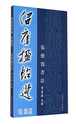 

倡廉楹帖选（珍藏版）：张德宽书法