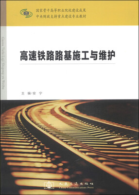 

中央财政支持重点建设专业教材高速铁路路基施工与维护