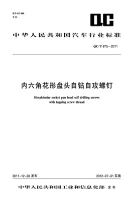 

内六角花形盘头自钻自攻螺钉 QC/T 875-2011