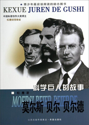 

科学巨人的故事：莫尔斯 贝尔 贝尔德