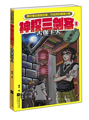 

神探三剑客2：古堡主人