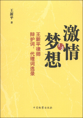 

激情与梦想：王新平律师辩护词、代理词选录