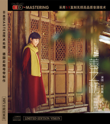 

何禹瑄-善之初（HDCD）