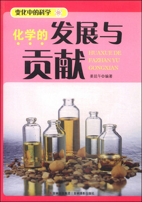 

变化中的科学：化学的发展与贡献