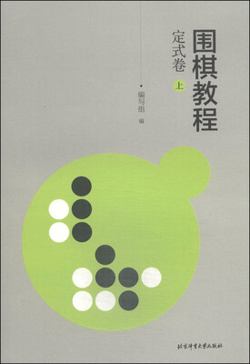 

围棋教程：定试卷（上）