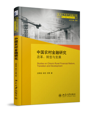 

中国农村金融研究改革、转型与发展