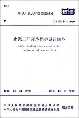 

水泥工厂环境保护设计规范 GB50558-2010