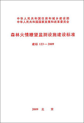 

森林火情暸望监测设施建设标准（建标123-2009）