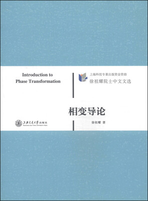 

徐祖耀院士中文文选：相变导论