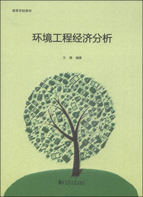 

环境工程经济分析/高等学校教材