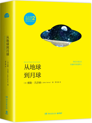 

凡尔纳漫游者系列·第2辑：从地球到月球