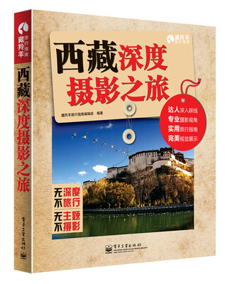 

西藏深度摄影之旅（全彩）