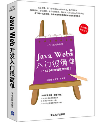 

入门很简单丛书：Java Web开发入门很简单