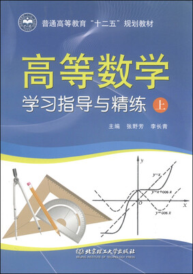 

高等数学学习指导与精练（上）/普通高等教育“十二五”规划教材
