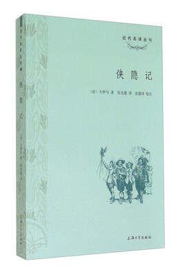 

近代名译丛刊侠隐记