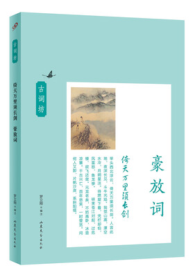 

古词坊·倚天万里须长剑豪放词