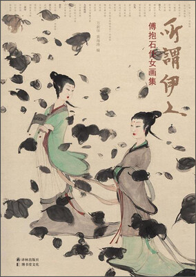 

所谓伊人：傅抱石仕女画集