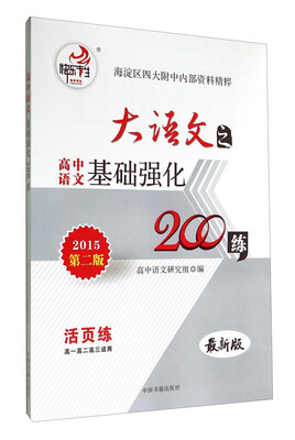 

大语文之高中语文基础强化200练（第2版 最新版 高一高二高二适用 2015）