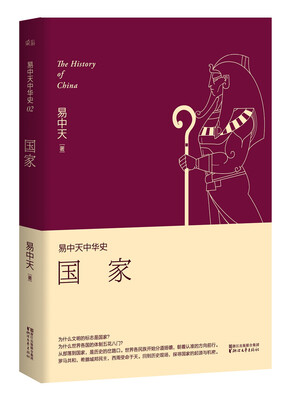

易中天中华史 第二卷：国家(插图升级版）