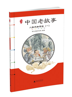 

亲近母语 中国老故事 人物风物传说一