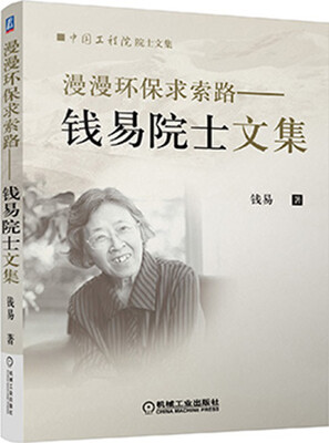 

漫漫环保求索路 钱易院士文集