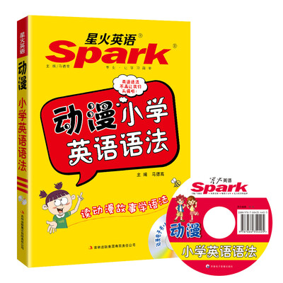 

星火英语 小学英语 动漫小学英语语法（动漫电子书+MP3朗读） 全新上市