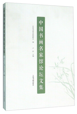 

中国书画名家馆论坛文集