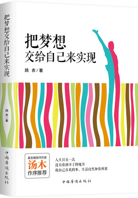 

把梦想交给自己来实现（珍藏版）