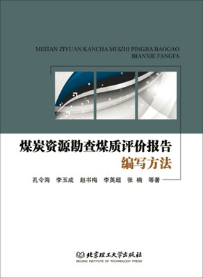 

煤炭资源勘查煤质评价报告编写方法