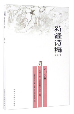 

乌鲁木齐文学原创精品（第一辑）：新疆诗稿 天山文萃