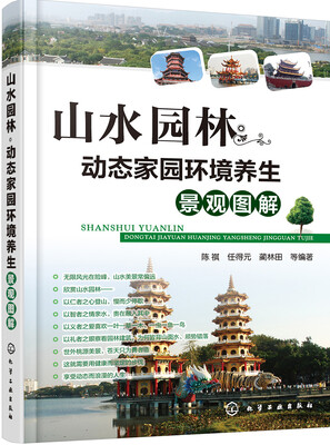 

山水园林·动态家园环境养生景观图解