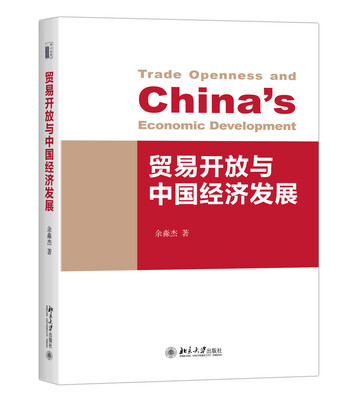 

贸易开放与中国经济发展
