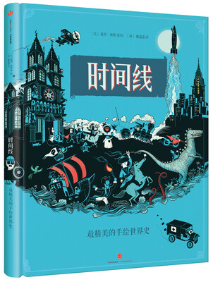 

时间线 最精美的手绘世界史绘本 儿童读懂世界第一本书