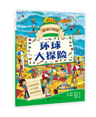 

解谜小英雄：环球大探险