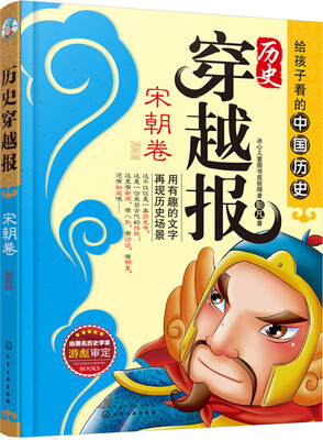 

历史穿越报插图版——宋朝卷