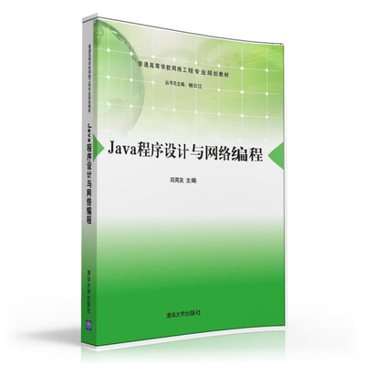 

Java程序设计与网络编程 普通高等学校网络工程专业规划教材