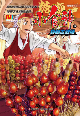 

小食神8：穿越古战场