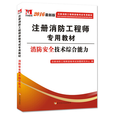 

注册消防工程师2016考试教材 消防安全技术综合能力