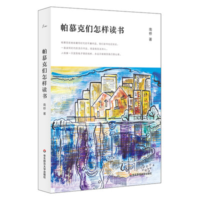 

帕慕克们怎样读书