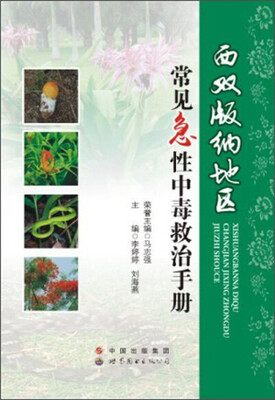 

西双版纳地区常见急性中毒救治手册